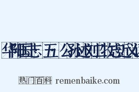华阳国志·五·公孙述刘二牧志近义词是什么意思的图片